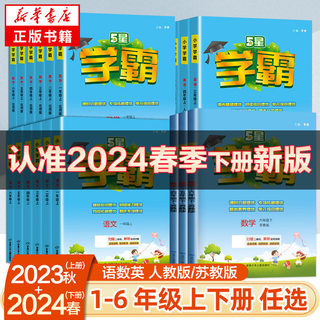 24春五星小学学霸一二年级三年级四4五5六上下册语文数学英语人教版北师江苏教版练习册教材专项提优大试卷课时作业本同步训练经纶