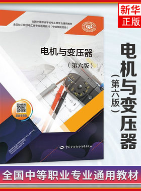 电机与变压器(第6版) 电工技术 变压器分类结构和原理 电动机基础知识 三相异步电动机运行 单相异步电动机 直流电动机 新华正版