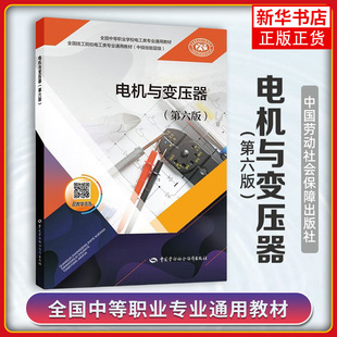 单相异步电动机 变压器分类结构和原理 新华正版 电工技术 直流电动机 电动机基础知识 第6版 电机与变压器 三相异步电动机运行