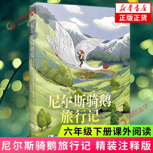 尼尔斯骑鹅旅行记历险记 精装版 六年级下册拓展阅读小学生课外名著阅读书籍课外书四五年级青少年版快乐读书吧 新华书店正版书籍
