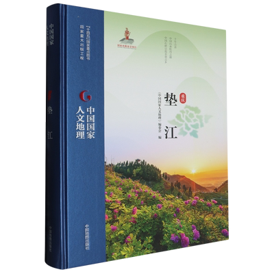 中国国家人文地理·垫江《中国国家人文地理》编委会国家/地区概况中国地图出版社凤凰新华书店旗舰店