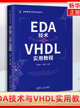 EDA技术与VHDL实用教程 EDA技术与VHDL入门教材 VHDL语言QuartusⅡ工具FPGA设计技巧 VHDL语言编程EDA技术设计书籍