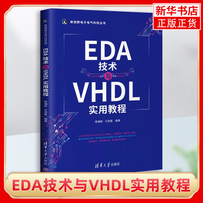 EDA技术与VHDL实用教程