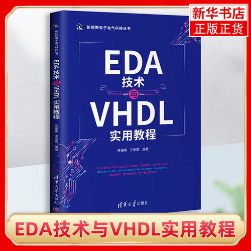 EDA技术与VHDL实用教程