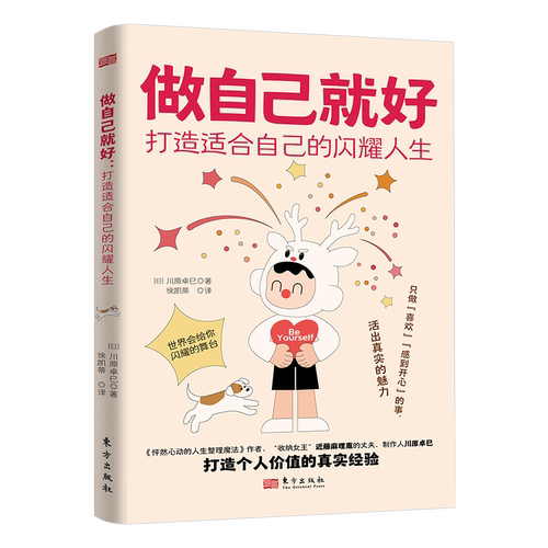 做自己就好：打造适合自己的闪耀人生[日]川原卓巳情商与情绪东方出版社凤凰新华书店旗舰店