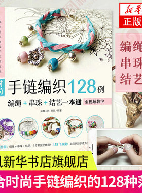 时尚手链编织128例-编绳+串珠+结艺一本通(全视频教学)凤凰新华书店旗舰店正版书籍