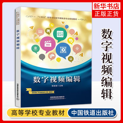 数字视频编辑郭建璞 高等学校数字媒体类专业教材 多媒体应用创作专业人员参考用书 计算机基础教育教材书籍