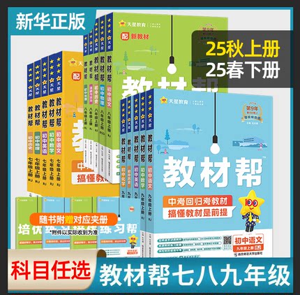 2025秋 初中教材帮七年级上册八九年级下册语文数学英语物理化学生物地理历史道德与法治人教苏教初一二三中学教辅同步讲解练习