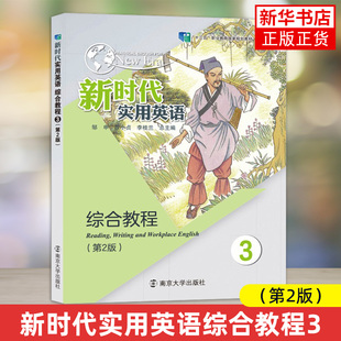 新时代实用英语综合教程(3)(第2版) 邹申 南京大学出版社 大学教材 新华正版书籍