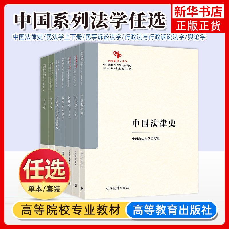 中国系列法学任选】中国法律史/民法学上下册/民事诉讼法学/行政法与行政诉讼法学 中国政法大学/中国人民大学编写 高等教育出版社图片