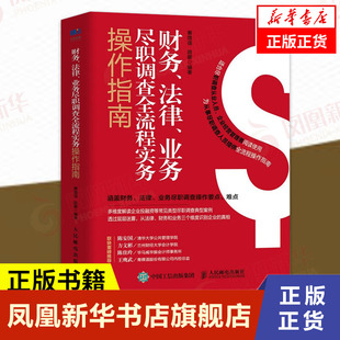 财务 法律 业务尽职调查全流程实务操作指南 财务会计财务尽职调查财务报表审计内审企业管理书籍正版书籍 【凤凰新华书店旗舰店】