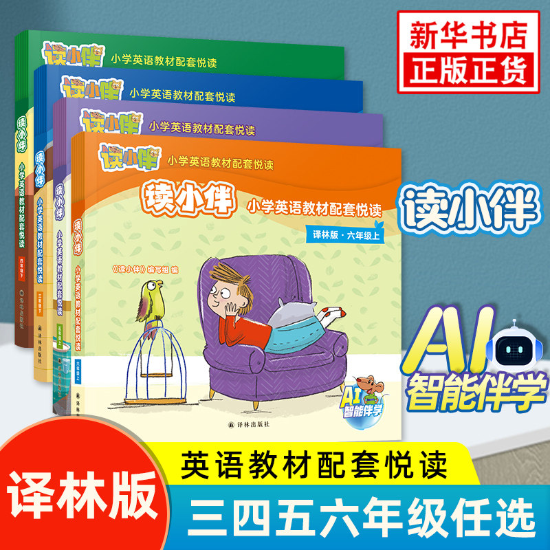 读小伴小学英语教材配套悦读三四五六年级上册译林版 同步拓展绘本伴学听说读写评课后闯学习报告小学教辅 新华书店正版书籍
