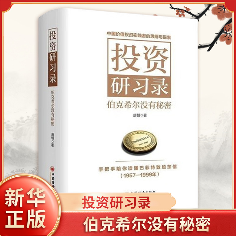 投资研习录伯克希尔没有秘密唐朝著中国价值投资实践者的思辨与探索读懂巴菲特致股东信中国经济出版社新华书店正版图书籍