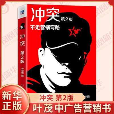 冲突 第2版  叶茂中著 营销经验总结消费者心理学 化解冲突广告创意策划品 广告营销书籍 正版书籍 【凤凰新华书店旗舰店】