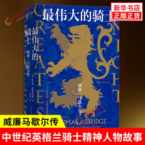 Z伟大的骑士 威廉马歇尔传 汗青堂丛书044 英 托马斯阿斯布里奇 著 中世纪英格兰骑士精神人物故事 英吉利民族的形成 新华书店正版