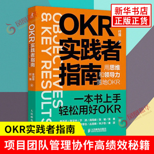 新华书店正版 付强 用思维和领导力落地OKR 社 李迎霜 人民邮电出版 OKR实践者指南 职场人产品经理项目团队管理协作高绩效秘籍 著