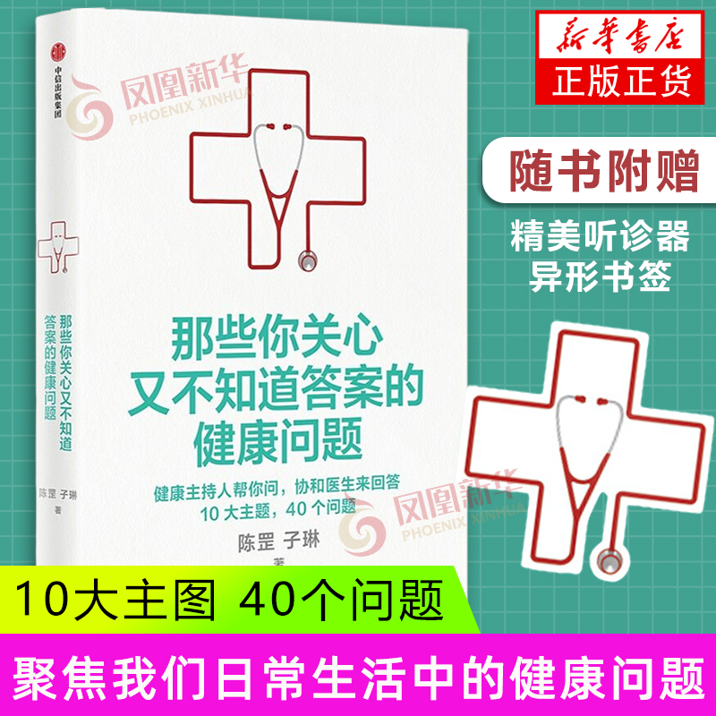 那些你关心又不知道答案的健康问题 陈罡 子琳 中信出版社 科普读物其它 新华正版书籍