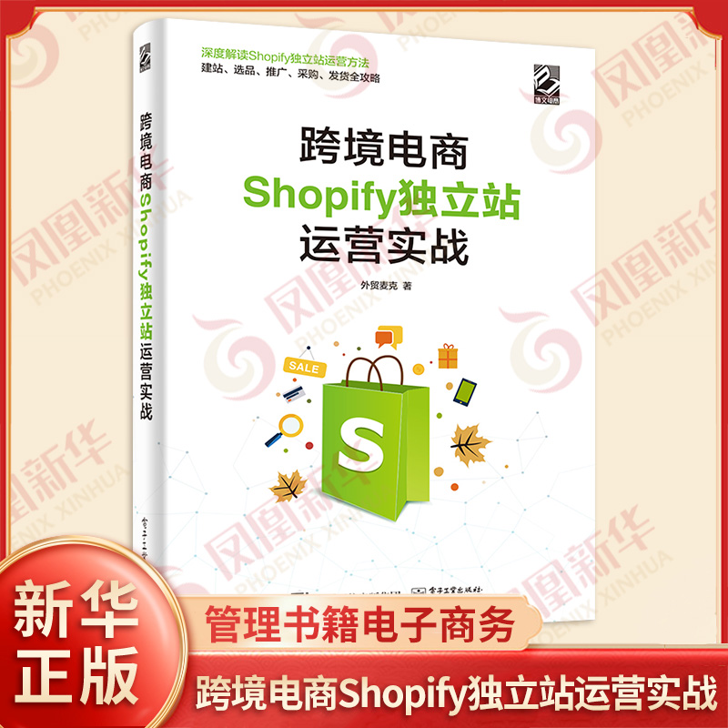 跨境电商Shopify独立站运营实战 外贸麦克 著 建站 选品 推广 采购 发货全攻略 管理书籍电子商务 正版书籍【凤凰新华书店旗舰店】