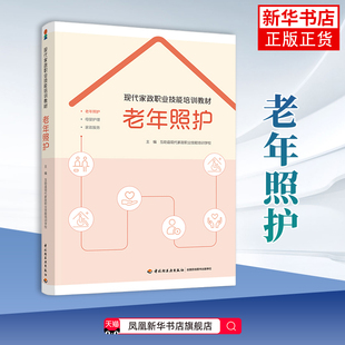现代家政职业技能培训教材 老年照护互助县现代家政职业技能培训学校企业培训师中国轻工业出版社凤凰新华书店旗舰店