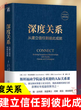 深度关系 从建立信任到彼此成就 大卫 布拉德福德 斯坦福商学院课程 自我表露 敞开心扉防御心态 掌控情绪 凤凰新华书店旗舰店