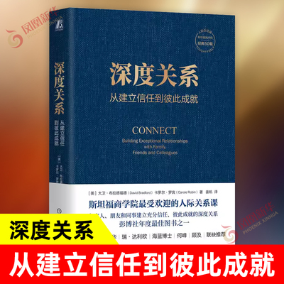 深度关系：从建立信任到彼此成就