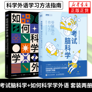 如何科学学外语 记忆法 语言习得 真相与方法寻求英语日语韩语法语等学习原则 考试脑科学 凤凰新华书店旗舰店 脑科学中