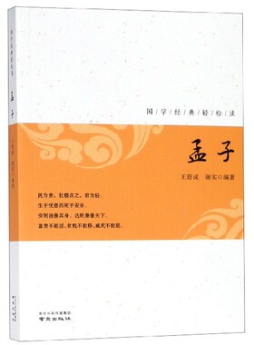 孟子 王舒成,谢实 编著 民为贵社稷次之君为轻 生于忧患而死于安乐 中国哲学书籍 正版书籍 【凤凰新华书店旗舰店】