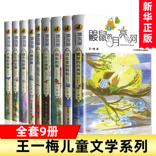 王一梅童话系列全套正版9册精品