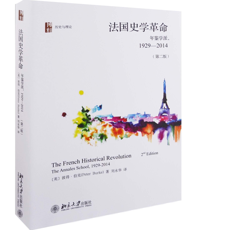法国史学革命(英)彼得·伯克欧洲史北京大学出版社有限公司凤凰新华书店旗舰店