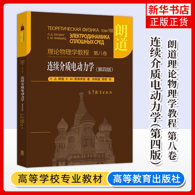 朗道理论物理学教程第八卷 连续介质电动力学 第四版第4版 朗道/栗弗席兹著 刘寄星/周奇译 高等教育出版社 大学研究生物理学教材