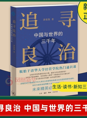 追寻良治 中国与世界的三千年 黄张凯著 世界史历史知识读物书籍  社会科学类书籍 生活读书新知三联书店 凤凰新华书店 正版书籍