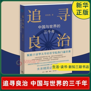 追寻良治 中国与世界的三千年 黄张凯著 世界史历史知识读物书籍  社会科学类书籍 生活读书新知三联书店 凤凰新华书店 正版书籍