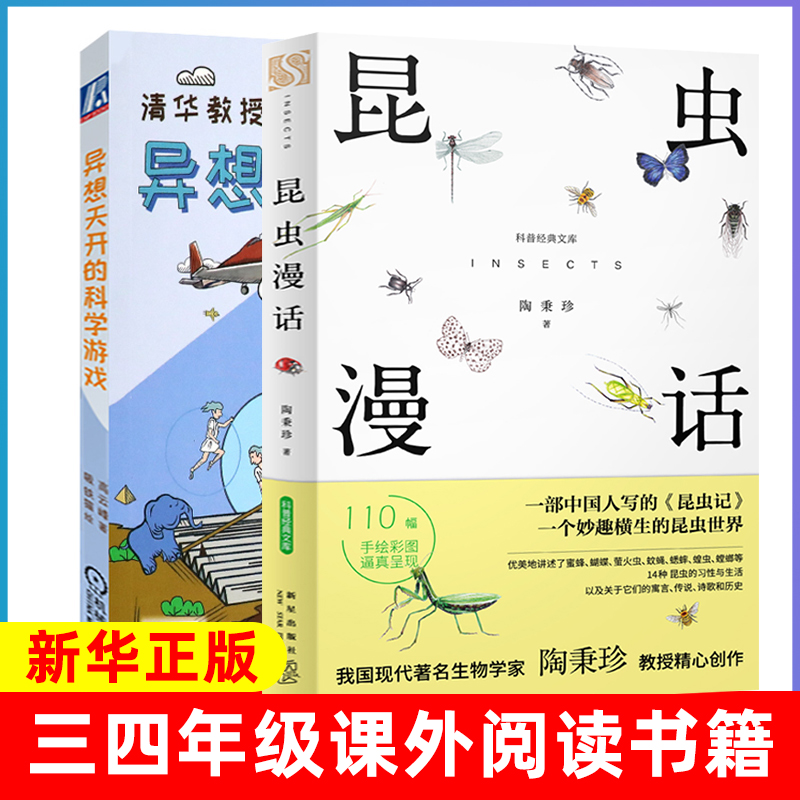 异想天开的科学游戏+昆虫漫画
