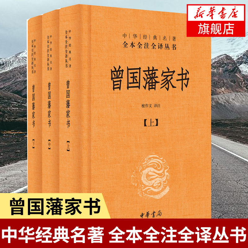 【上中下全三册】曾国藩家书 家训全三册 曾国藩全集 中华名著全本全注译 檀作文译注 中华书局 正版书籍 【凤凰新华书店旗舰店】