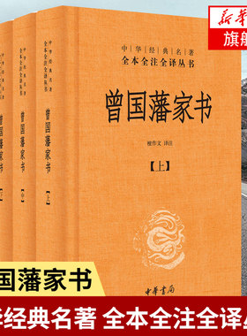 【上中下全三册】曾国藩家书 家训全三册 曾国藩全集 中华名著全本全注译 檀作文译注 中华书局 正版书籍 【凤凰新华书店旗舰店】