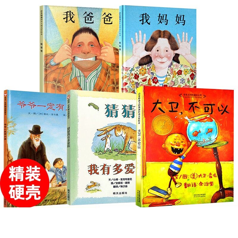 套装5册大卫不可以系列绘本 我爸爸我妈妈+猜猜我有多爱你+爷爷一定有办法幼儿0-3-4-5-6-7-8岁故事图画书【凤凰新华书店旗舰店】