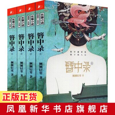 簪中录(全四册)(《青簪行》原著小说  侧侧轻寒  江苏凤凰文艺出版社  正版书籍  凤凰新华书店旗舰店  其它小说怎么样,好用不?
