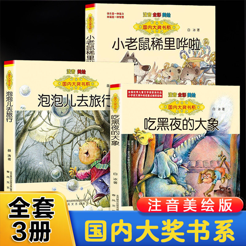 吃黑夜的大象小老鼠稀里哗啦泡泡儿去旅行注音版白冰著正版故事书少儿读物一年级阅读课外书二年级儿童文学小学生课外阅读书籍