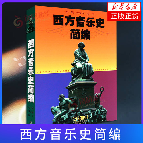 西方音乐史简编 上海音乐出版社 沈旋 谷文娴 陶辛著 西方音乐简史与名作赏析 西方音乐史考试读本 西方音乐史导读正版书籍