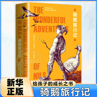 骑鹅旅行记 塞尔玛·拉格洛夫 中小学生青少年课外阅读儿童文学读物 献给孩子的成长之书 凤凰新华书店