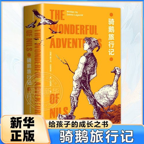 正版骑鹅旅行诺贝尔文学奖得主