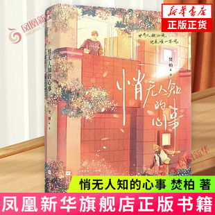 悄无人知的心事 焚柏 著 他穿行在冰冷的黑夜 是你灯下朦胧的影子 也是你毕生不可触及的温柔 江苏凤凰文艺出版社 新华正版书籍