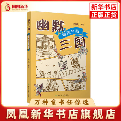 幽默三国-曹操打猎周锐儿童文学春风文艺出版社凤凰新华书店旗舰店
