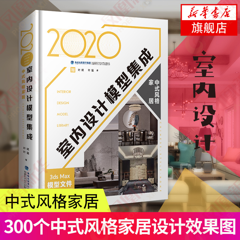 正版书籍 2020室内设计模型集成中式风格家居家居装修书籍福建科学技术出版社叶斌叶猛著室内设计装饰装修住宅居住空间