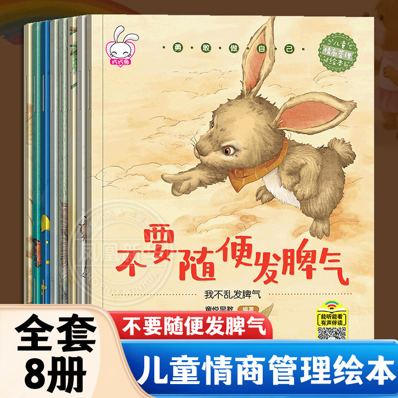 全套8册 情绪管理与性格逆商培养 儿童故事书大全 绘本阅读幼儿园中班大班 三岁幼儿早教书籍读物3一6-8岁1-2-4-5宝宝情商启蒙书本