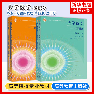 任选 吉林大学 大学数学 微积分 第四版 李辉来 王彩玲上册下册教材+习题课教程第4版 高等教育出版社大学本科高职高专教材