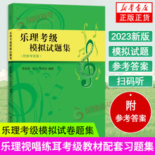 乐理考级模拟试卷题集 中国音乐学院基本乐科 中央音乐学院音基初中高级教材 儿童社会艺术水平考级乐理书籍 音乐等级考 新华书店