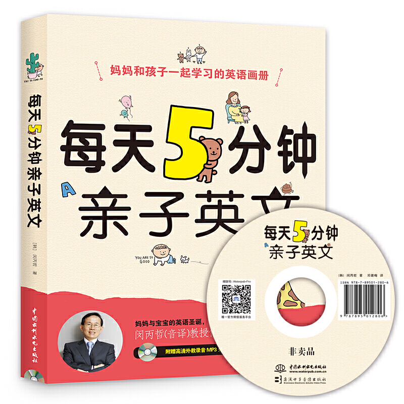 每天5分钟亲子英文(含光盘)（韩）闵丙哲　著，邓建梅　译家庭教育水利水电出版社凤凰新华书店旗舰店