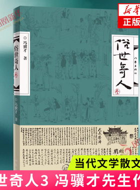 俗世奇人3三 冯骥才先生 鲁迅文学获作品 收录清末民初天津卫奇人异士的所有作品 课外阅读 书目 文学散文随笔名家名作