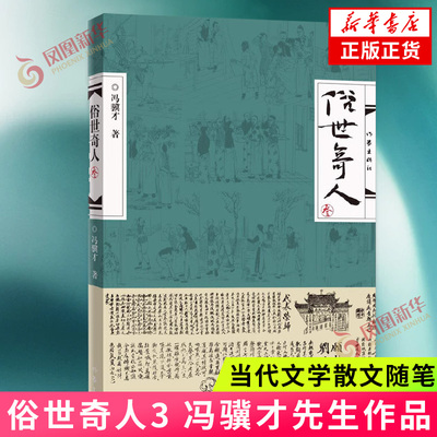 俗世奇人3三 冯骥才先生 鲁迅文学获作品 收录清末民初天津卫奇人异士的所有作品 课外阅读 书目 文学散文随笔名家名作